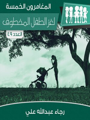 cover image of لغز الطفل المخطوف